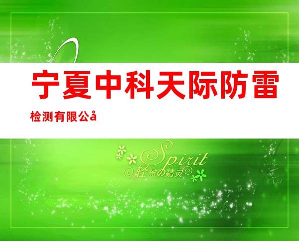 宁夏中科天际防雷检测有限公司